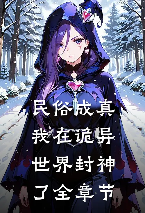 民俗成真我在诡异世界封神了全章节免费阅读