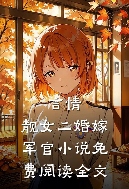 言情靓女二婚嫁军官免费阅读全文无弹窗