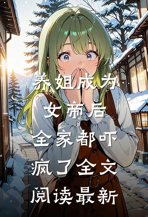 养姐成为女帝后,全家都吓疯了全文阅读最新