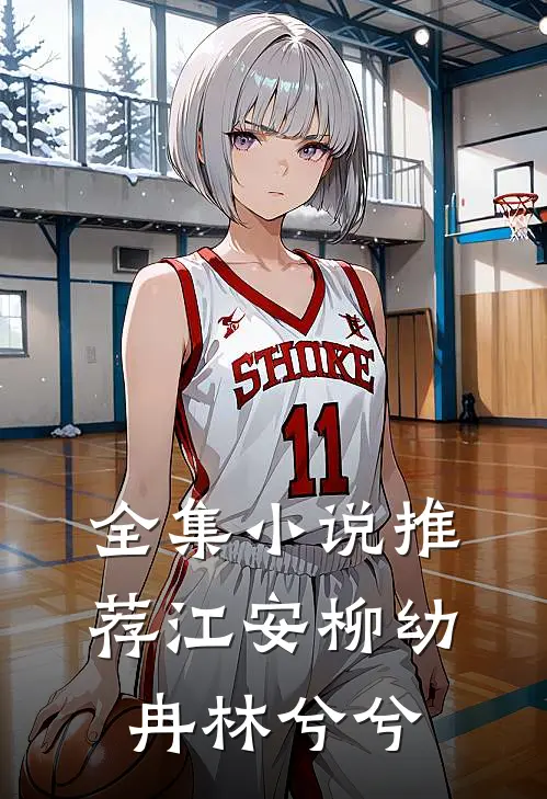全集小说推荐江安柳幼冉林兮兮