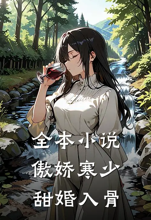 全本小说傲娇寒少甜婚入骨