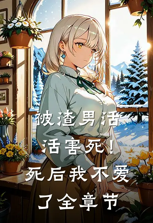 被渣男活活害死!死后我不爱了全章节阅读
