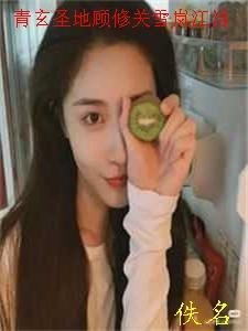 长篇小说腹黑女侯覆江山结局