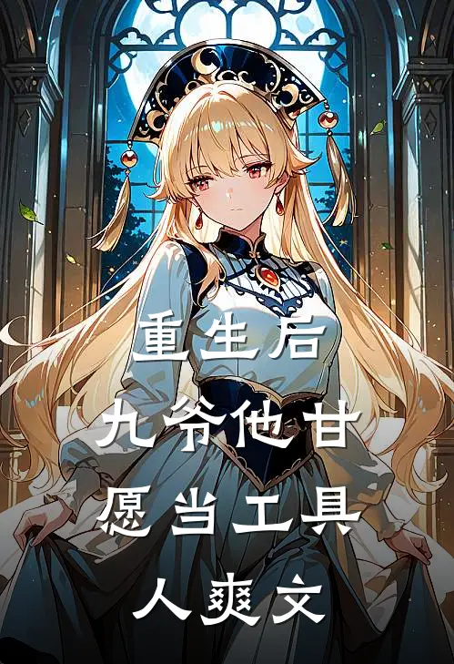 重生后,九爷他甘愿当工具人爽文