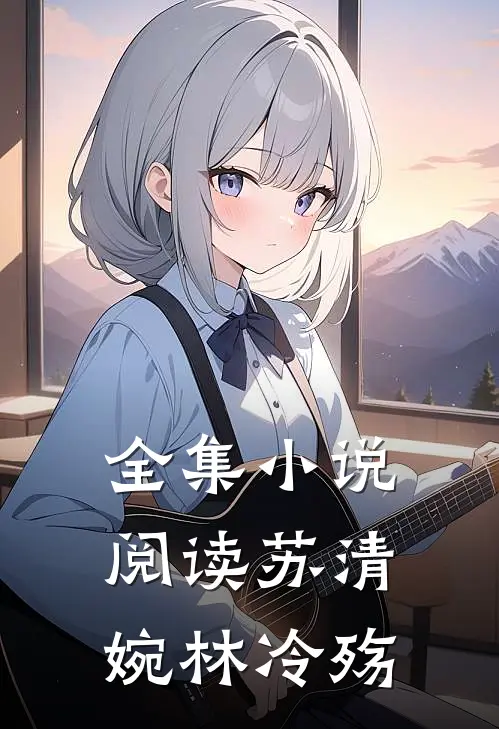 全集小说阅读苏清婉林冷殇