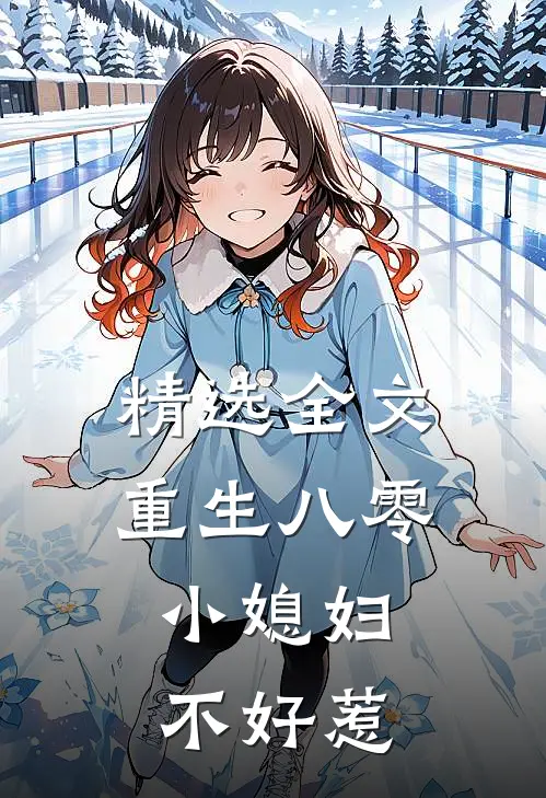 精选全文重生八零：小媳妇不好惹