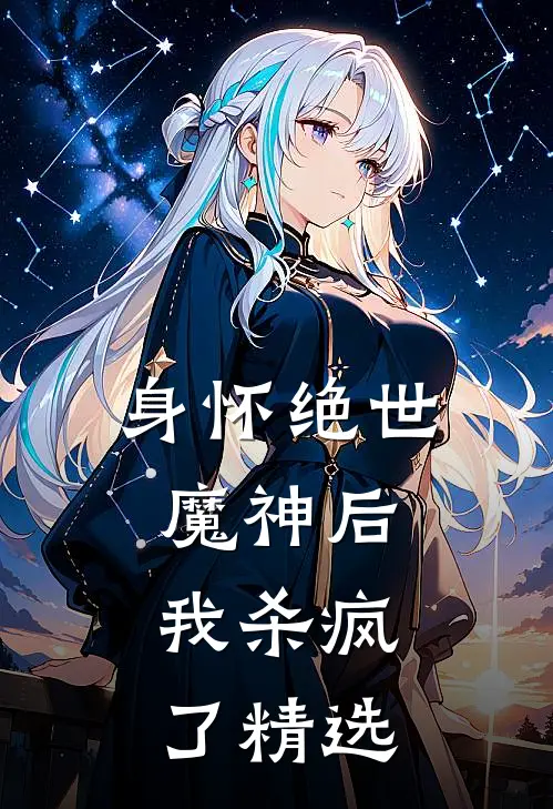 身怀绝世魔神后,我杀疯了精选片段