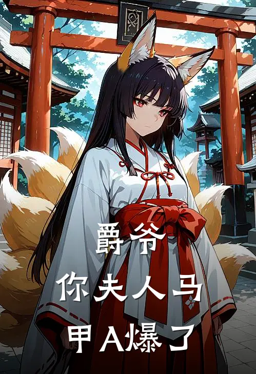 爵爷,你夫人马甲A爆了全集阅读