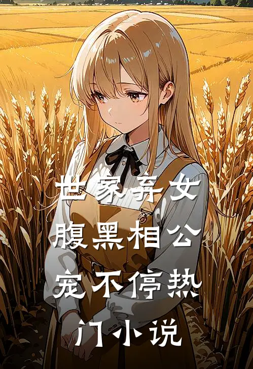世家弃女,腹黑相公宠不停热门