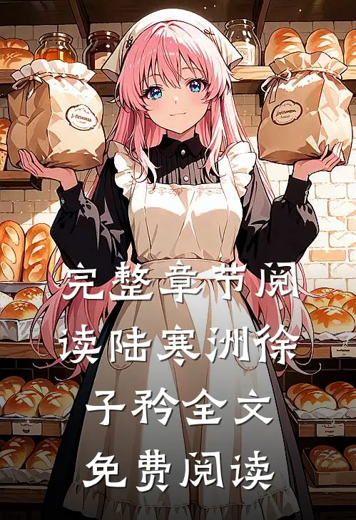完整章节阅读陆寒洲徐子矜全文免费阅读