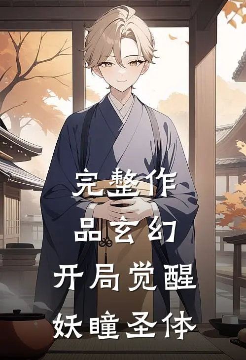 完整作品玄幻开局觉醒妖瞳圣体免费阅读