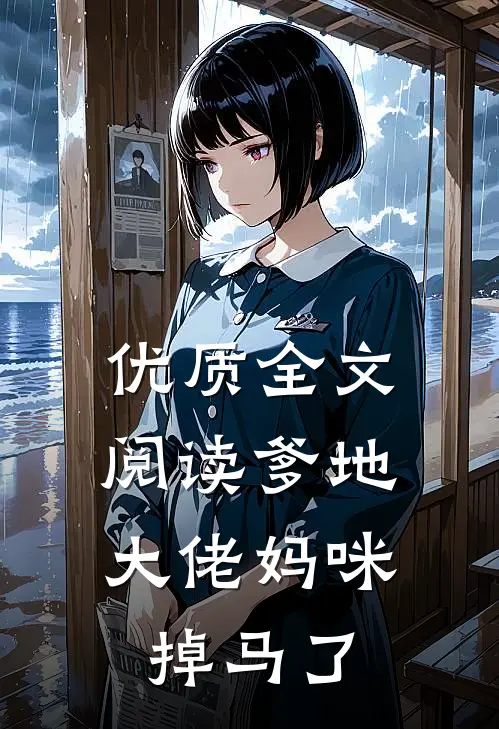 优质全文阅读爹地，大佬妈咪掉马了