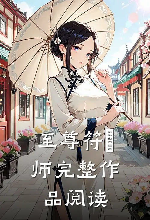 至尊符箓师完整作品阅读免费
