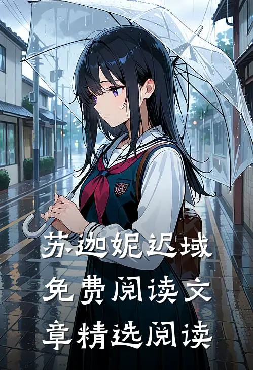 苏迦妮迟域免费阅读文章精选阅读