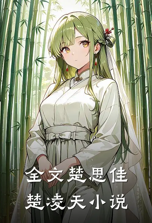 全文楚思佳楚凌天小说
