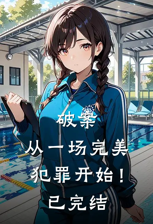 破案从一场完美犯罪开始!已完结