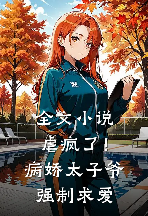 全文虐疯了!病娇太子爷强制求爱免费阅读