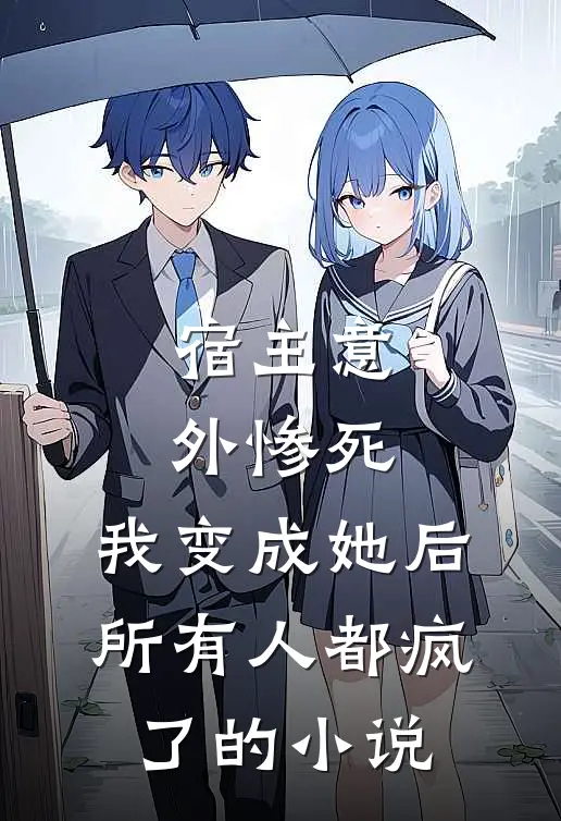 宿主意外惨死,我变成她后所有人都疯了的叫