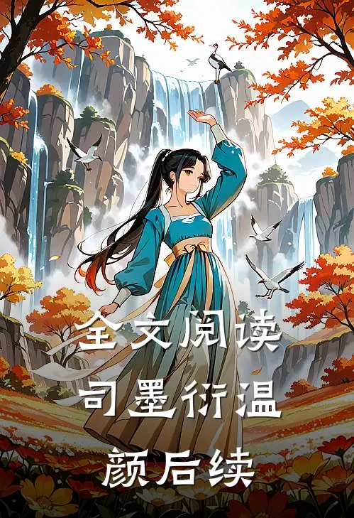 全文阅读司墨衍温颜后续