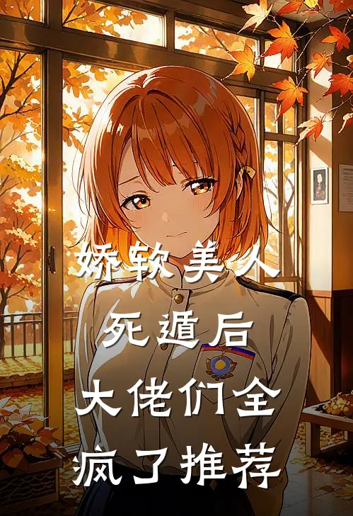 娇软美人死遁后,大佬们全疯了推荐
