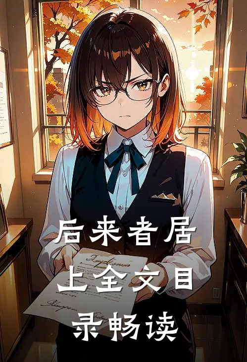 后来者居上全文目录畅读