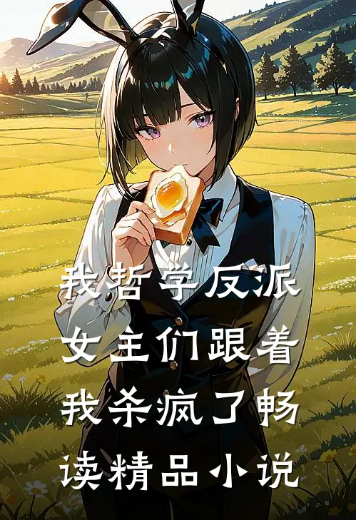 我哲学反派,女主们跟着我杀疯了畅读精品在线阅读