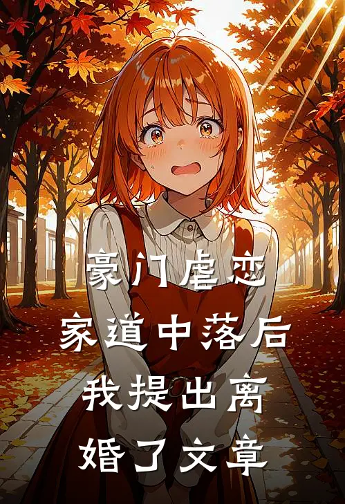 豪门虐恋家道中落后我提出离婚了文章在线阅读