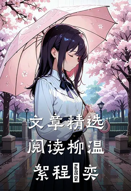 文章精选阅读柳温絮程璟奕