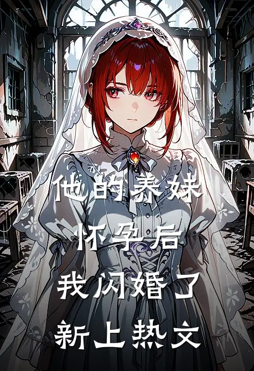 他的养妹怀孕后,我闪婚了新上热文