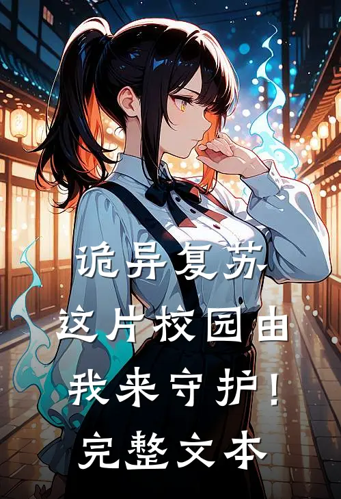 诡异复苏这片校园由我来守护!完整文本免费阅读