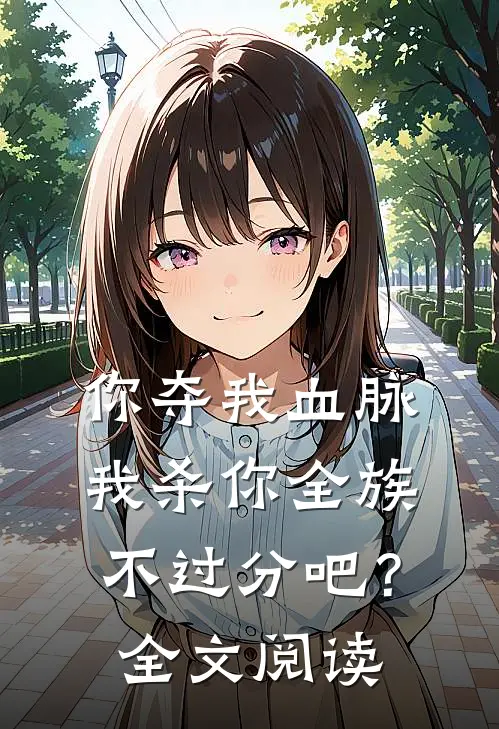 你夺我血脉,我杀你全族不过分吧?全文阅读免费