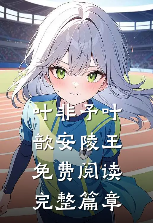 叶非予叶歆安陵王免费阅读完整篇章