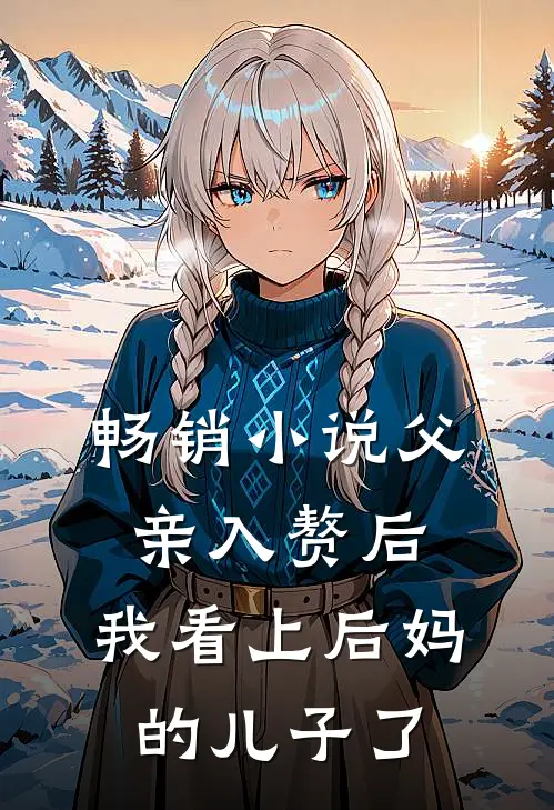 畅销父亲入赘后,我看上后妈的儿子了免费阅读