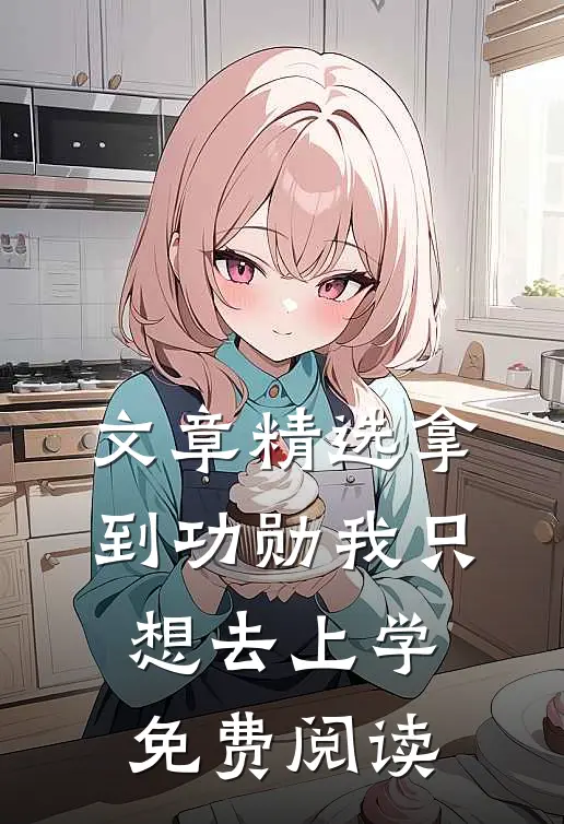 文章精选拿到功勋我只想去上学 免费阅读