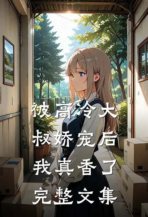 被高冷大叔娇宠后,我真香了完整文集免费阅读