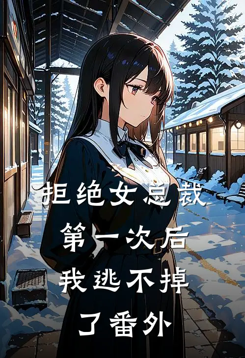 拒绝女总裁第一次后,我逃不掉了番外免费阅读