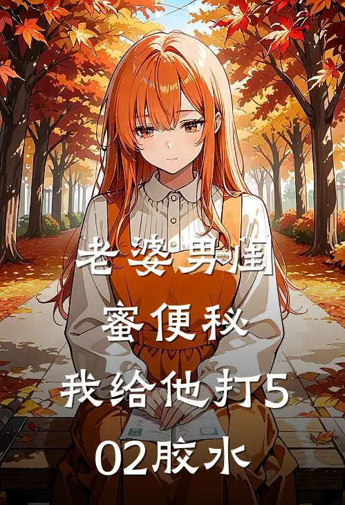老婆男闺蜜便秘,我给他打502胶水可以吗
