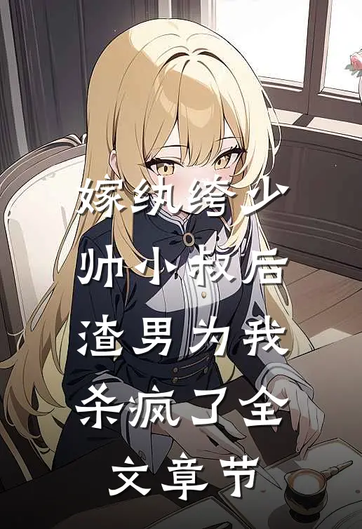 嫁纨绔少帅小叔后,渣男为我杀疯了全文章节阅读