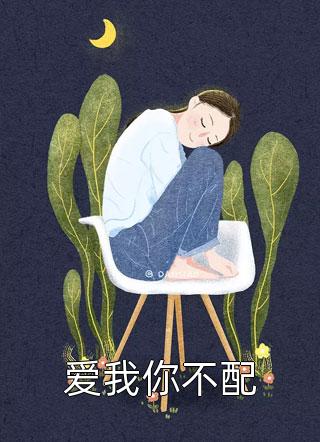看到弹幕后，打假我真千金身份的哥哥才是冒牌货完整文集阅读