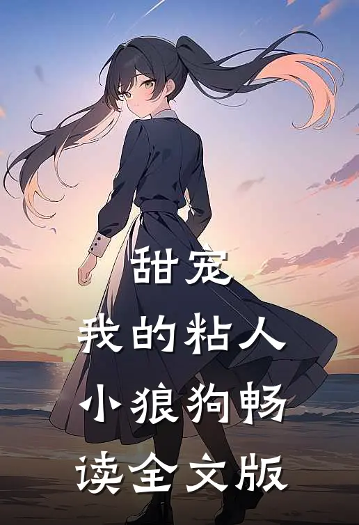 甜宠:我的粘人小狼狗畅读全文版