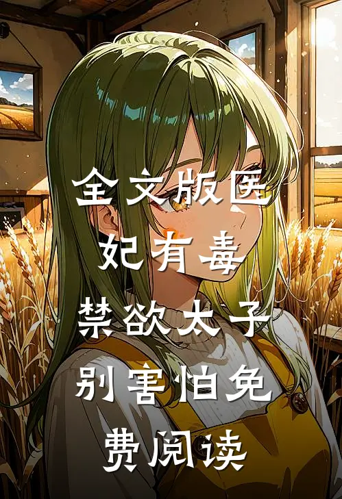 全文版医妃有毒,禁欲太子别害怕免费阅读