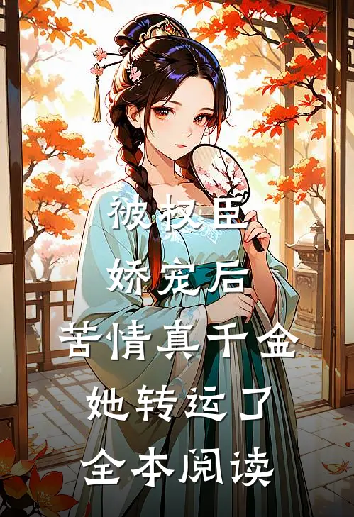 被权臣娇宠后,苦情真千金她转运了全本阅读