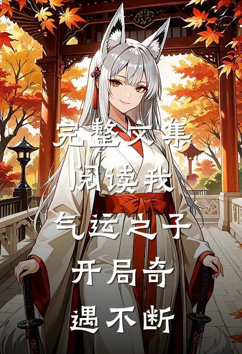 完整文集阅读我,气运之子,开局奇遇不断
