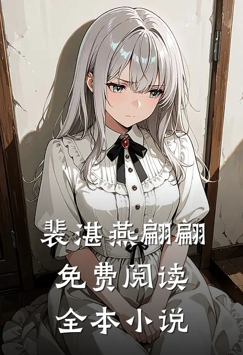 裴湛燕翩翩免费阅读全本小说