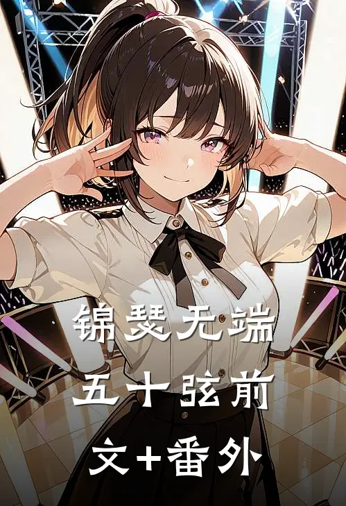 锦瑟无端五十弦前文+番外
