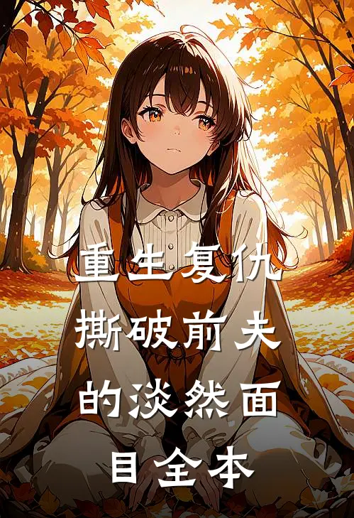 重生复仇,撕破前夫的淡然面目全本