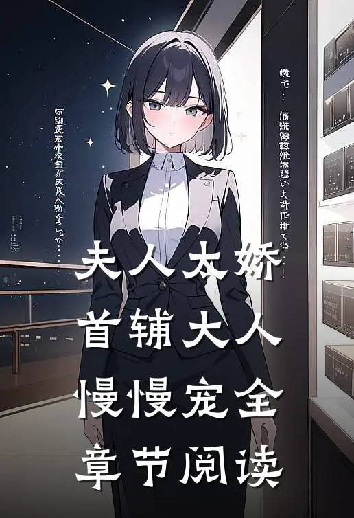 夫人太娇,首辅大人慢慢宠全章节阅读
