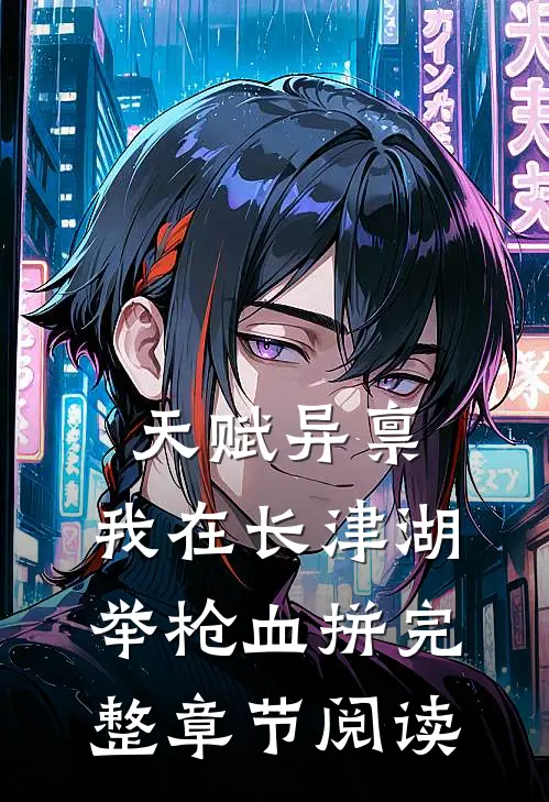 天赋异禀：我在长津湖举枪血拼完整章节阅读