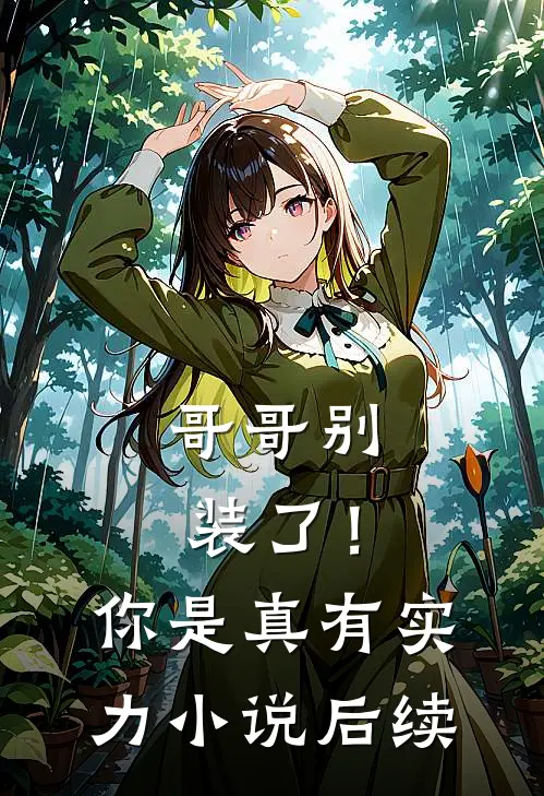 哥哥别装了!你是真有实力后续免费阅读