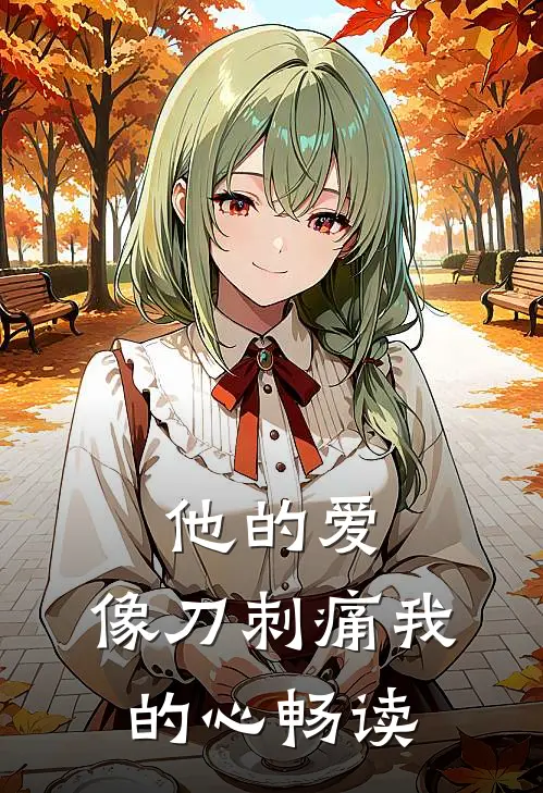 他的爱,像刀刺痛我的心畅读